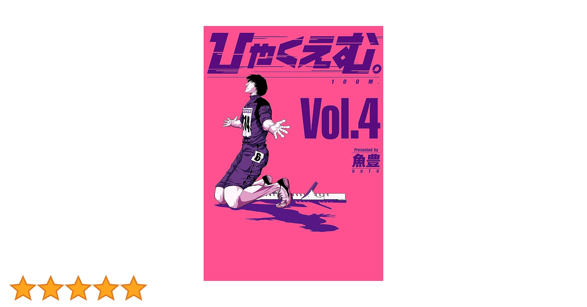 Amazon.co.jp: ひゃくえむ。（4） (マガジンポケットコミックス